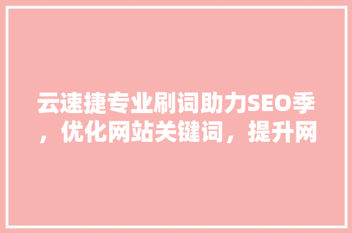 云速捷专业刷词助力SEO季，优化网站关键词，提升网站排名