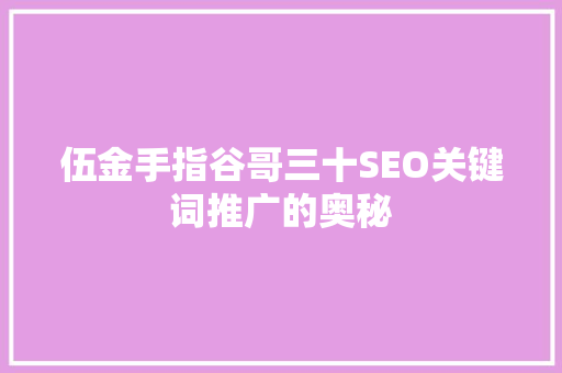 伍金手指谷哥三十SEO关键词推广的奥秘