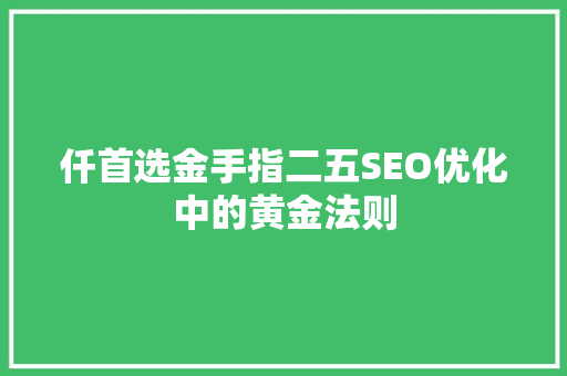 仟首选金手指二五SEO优化中的黄金法则