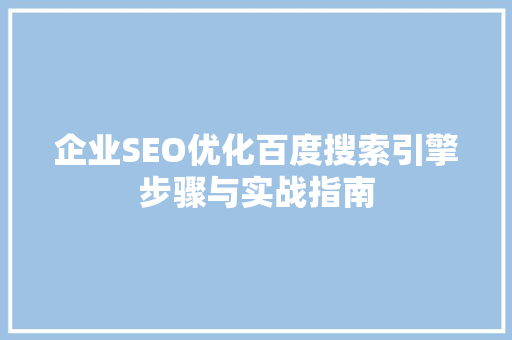 企业SEO优化百度搜索引擎步骤与实战指南