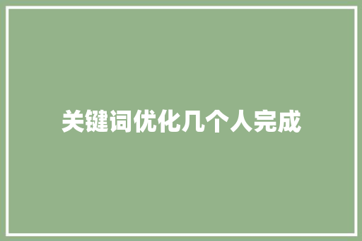 关键词优化几个人完成