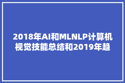 2018年AI和MLNLP计算机视觉技能总结和2019年趋势上