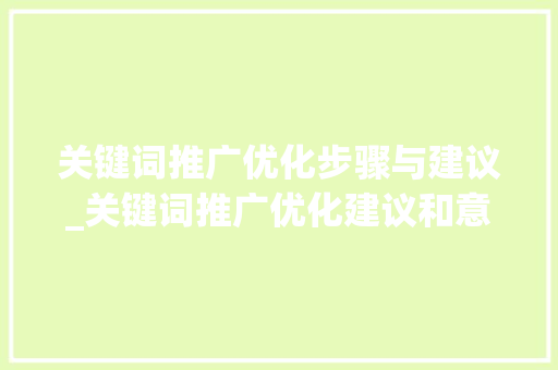 关键词推广优化步骤与建议_关键词推广优化建议和意见