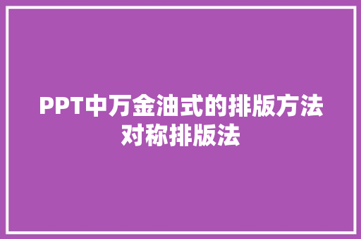PPT中万金油式的排版方法对称排版法