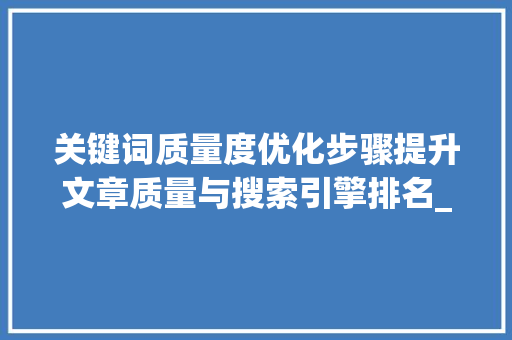 关键词质量度优化步骤提升文章质量与搜索引擎排名_关键词的质量度怎么优化
