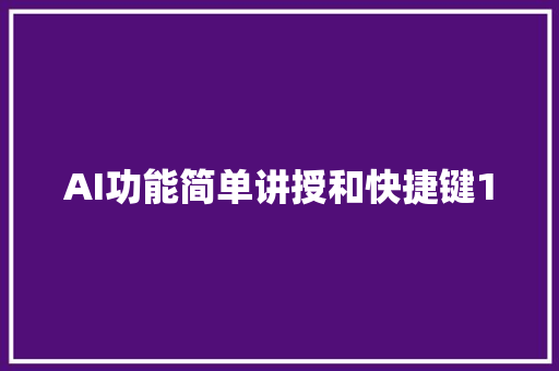 AI功能简单讲授和快捷键1