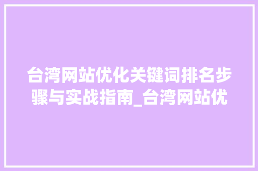 台湾网站优化关键词排名步骤与实战指南_台湾网站优化关键词排名