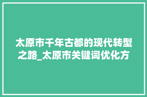 太原市千年古都的现代转型之路_太原市关键词优化方法