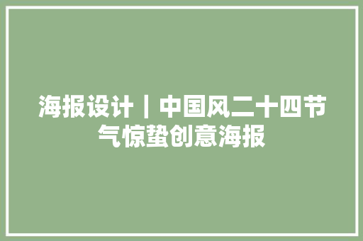海报设计｜中国风二十四节气惊蛰创意海报