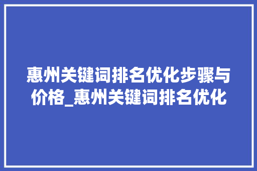 惠州关键词排名优化步骤与价格_惠州关键词排名优化价格