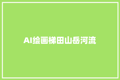 AI绘画梯田山岳河流
