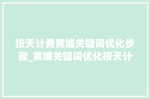按天计费黄埔关键词优化步骤_黄埔关键词优化按天计费