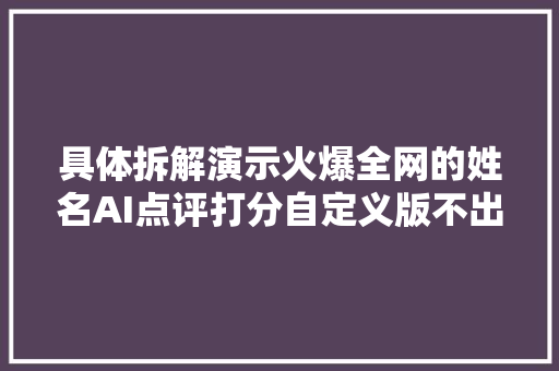 具体拆解演示火爆全网的姓名AI点评打分自定义版不出镜直播