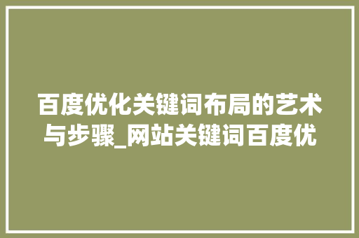 百度优化关键词布局的艺术与步骤_网站关键词百度优化