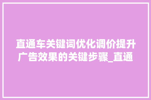 直通车关键词优化调价提升广告效果的关键步骤_直通车关键词优化调价