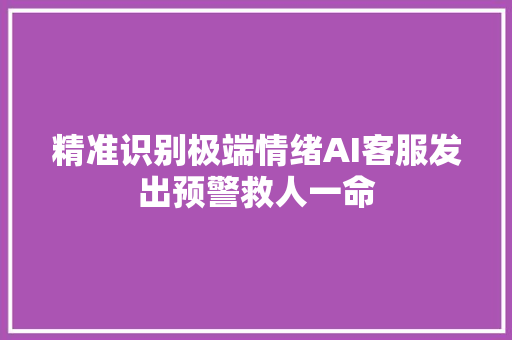 精准识别极端情绪AI客服发出预警救人一命