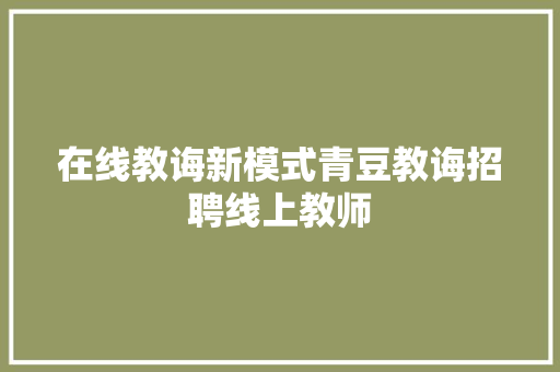 在线教诲新模式青豆教诲招聘线上教师