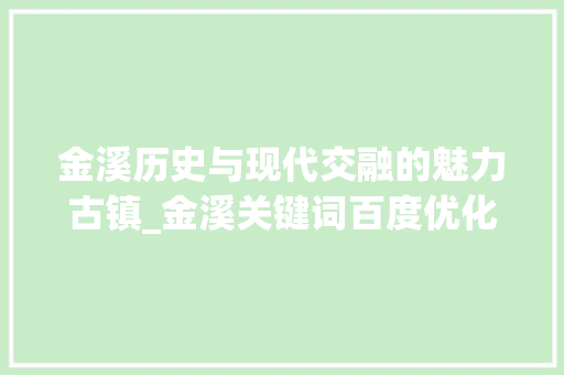 金溪历史与现代交融的魅力古镇_金溪关键词百度优化