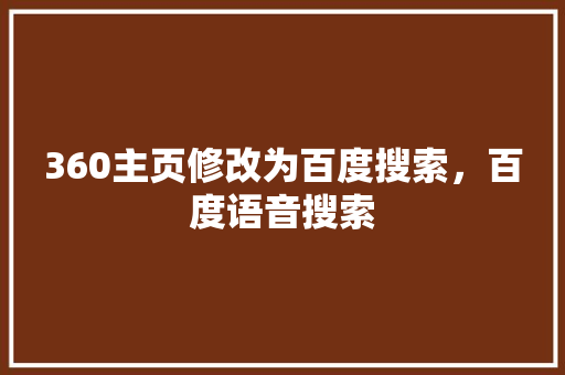 360主页修改为百度搜索，百度语音搜索