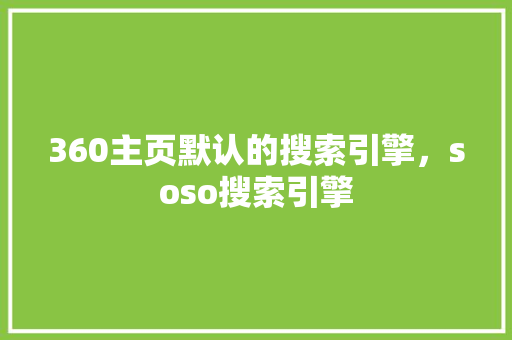 360主页默认的搜索引擎，soso搜索引擎