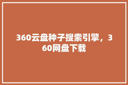 360云盘种子搜索引擎，360网盘下载