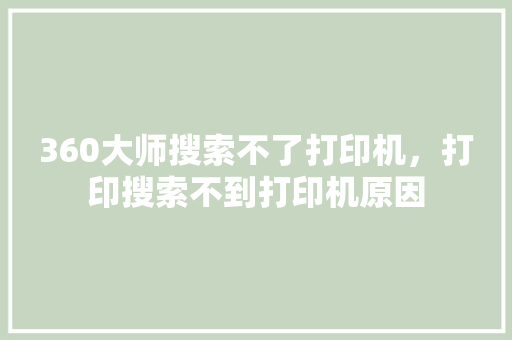 360大师搜索不了打印机，打印搜索不到打印机原因