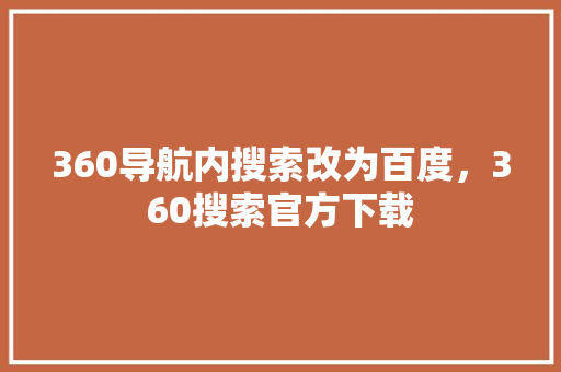 360导航内搜索改为百度，360搜索官方下载