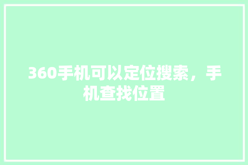 360手机可以定位搜索，手机查找位置