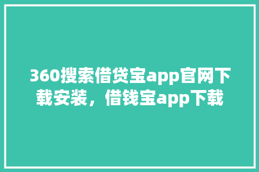360搜索借贷宝app官网下载安装，借钱宝app下载