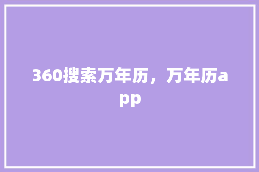 360搜索万年历，万年历app