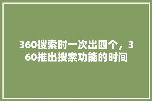 360搜索时一次出四个，360推出搜索功能的时间