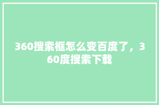 360搜索框怎么变百度了，360度搜索下载