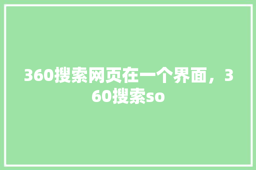 360搜索网页在一个界面，360搜索so