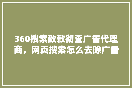 360搜索致歉彻查广告代理商，网页搜索怎么去除广告
