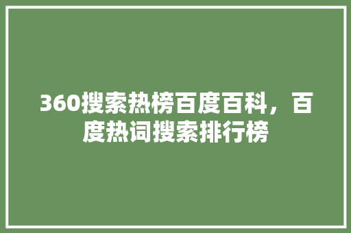 360搜索热榜百度百科，百度热词搜索排行榜
