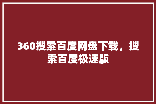 360搜索百度网盘下载，搜索百度极速版
