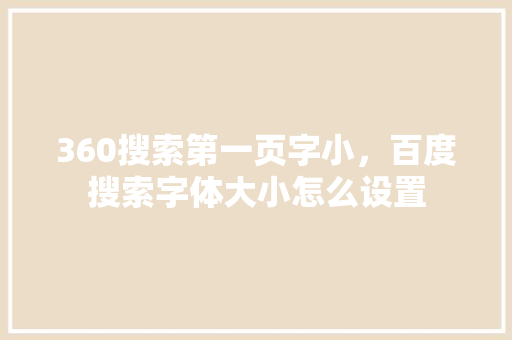 360搜索第一页字小，百度搜索字体大小怎么设置