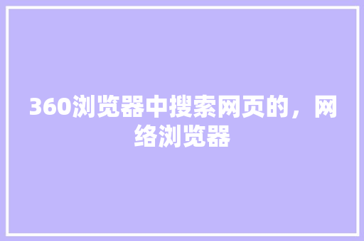 360浏览器中搜索网页的，网络浏览器