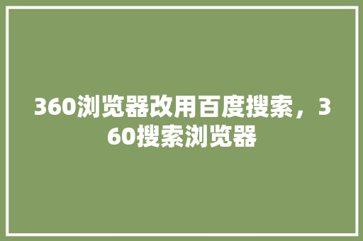 360浏览器改用百度搜索，360搜索浏览器