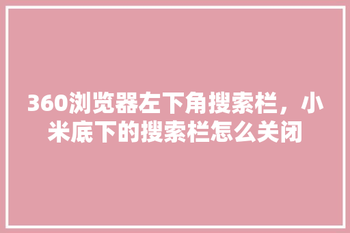 360浏览器左下角搜索栏，小米底下的搜索栏怎么关闭