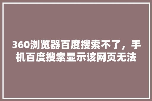360浏览器百度搜索不了，手机百度搜索显示该网页无法访问