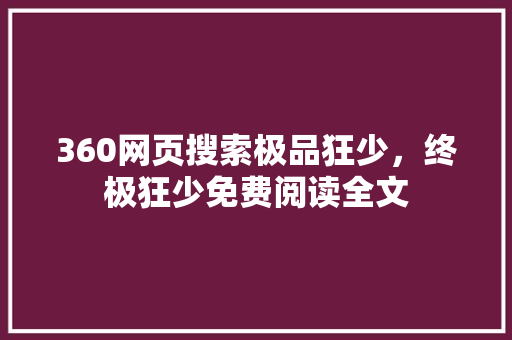 360网页搜索极品狂少，终极狂少免费阅读全文