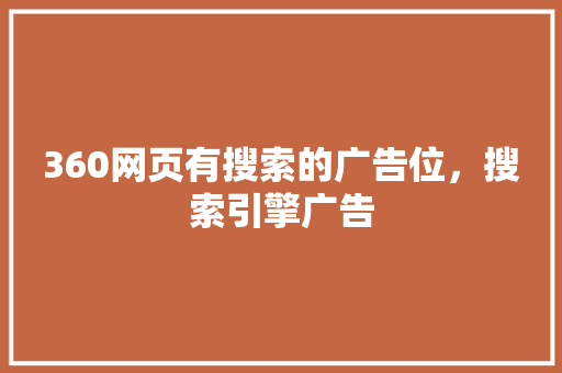 360网页有搜索的广告位，搜索引擎广告