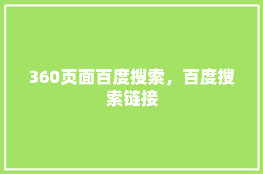 360页面百度搜索，百度搜索链接