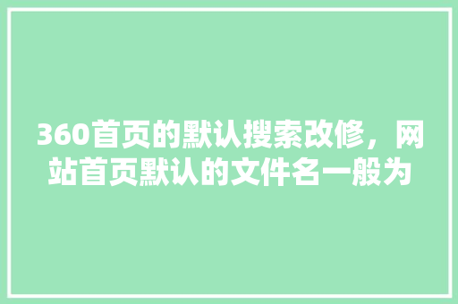 360首页的默认搜索改修，网站首页默认的文件名一般为