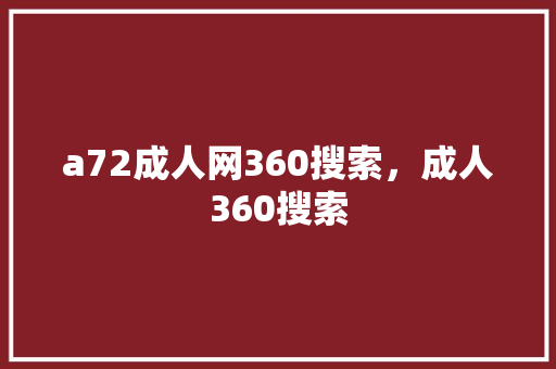 a72成人网360搜索，成人360搜索