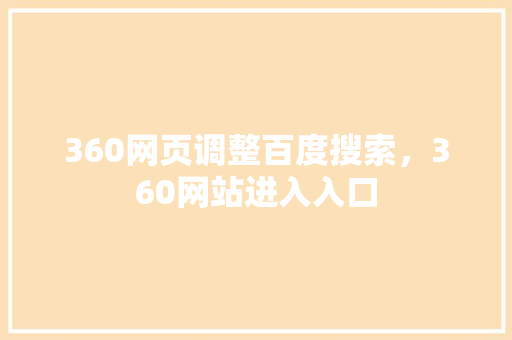 360网页调整百度搜索，360网站进入入口