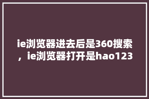 ie浏览器进去后是360搜索，ie浏览器打开是hao123怎么设置回来
