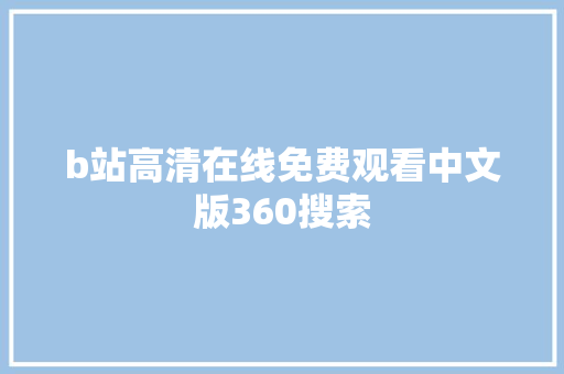 b站高清在线免费观看中文版360搜索