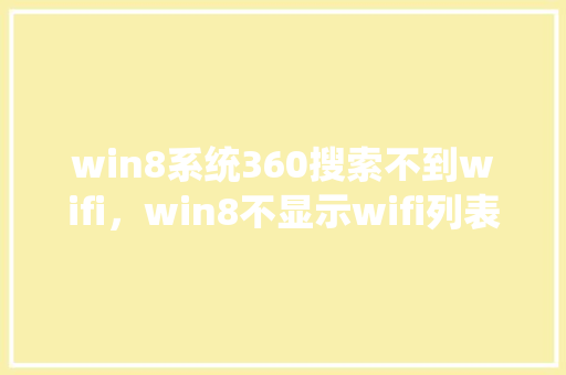 win8系统360搜索不到wifi，win8不显示wifi列表